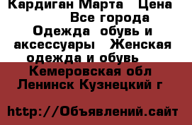 Кардиган Марта › Цена ­ 950 - Все города Одежда, обувь и аксессуары » Женская одежда и обувь   . Кемеровская обл.,Ленинск-Кузнецкий г.